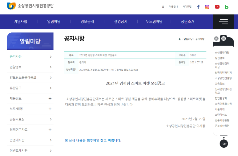  [중소벤처기업부] 2021년 경험형 스마트 마켓 모집 공고