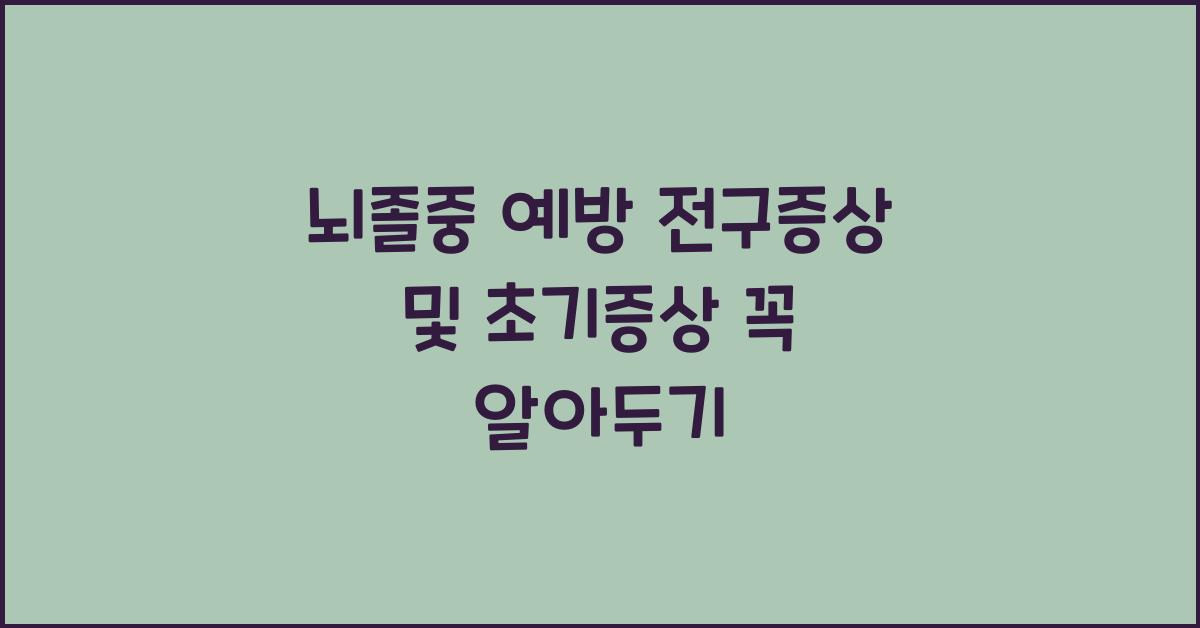뇌졸중 예방 전구증상 및 초기증상