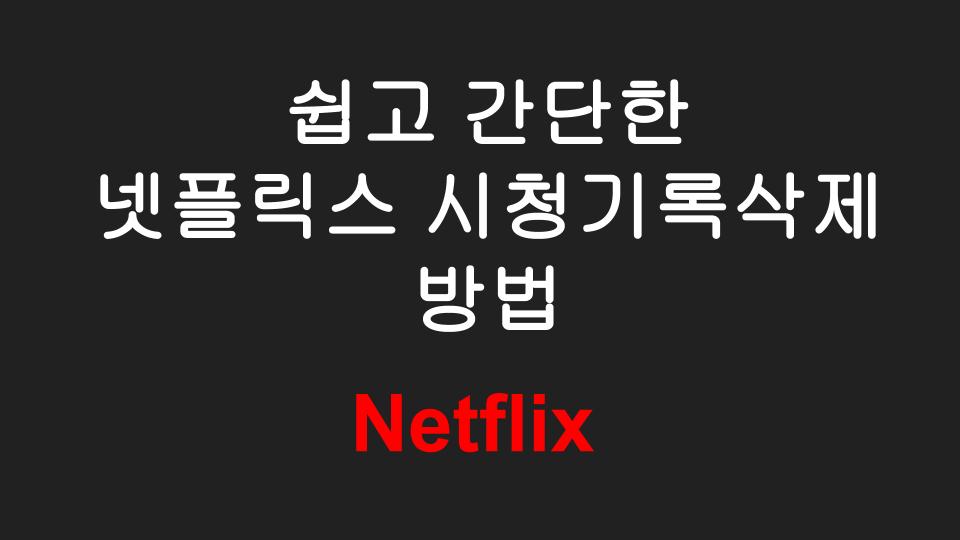  넷플릭스 시청기록 삭제 방법 - 아이폰, 안드로이드, PC 모두 가능