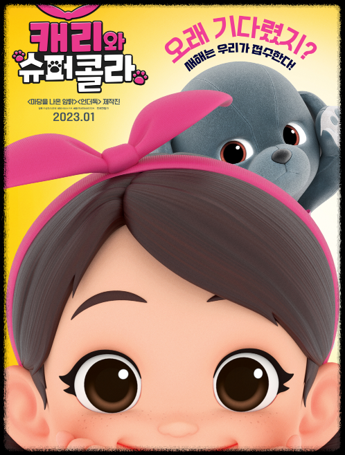  [캐리와 슈퍼콜라] 2023년 1월 개봉 확정, 관람정보 확인하기!
