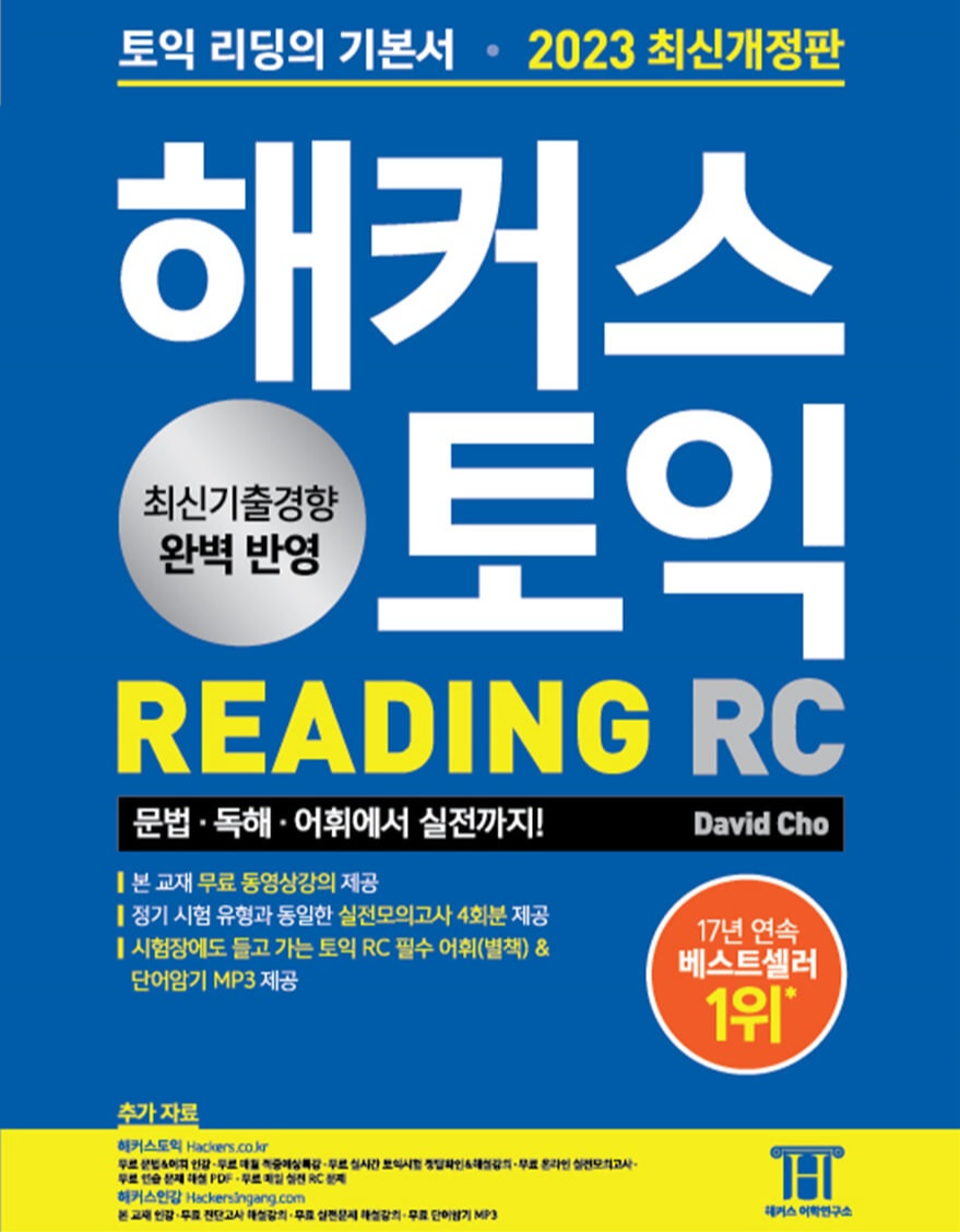  [토익] 2023 해커스 토익 RC 리딩(Reading) 기본서, 토익 문법·독해·어휘 기본부터 실전까지