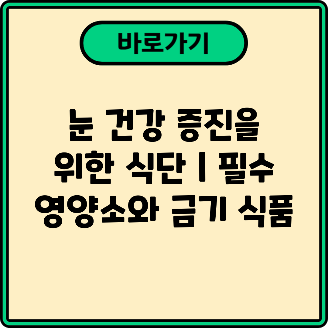 눈 건강 증진을 위한 식단  필수 영양소와 금기 식품