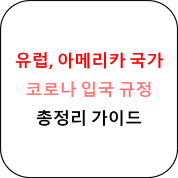  해외여행 가능한 유럽, 아메리카 국가 코로나 관련 입국규정 총정리