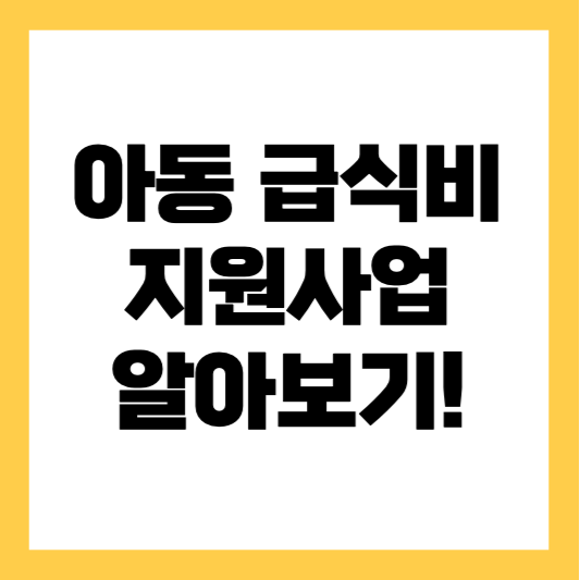 아동-급식비-지원사업