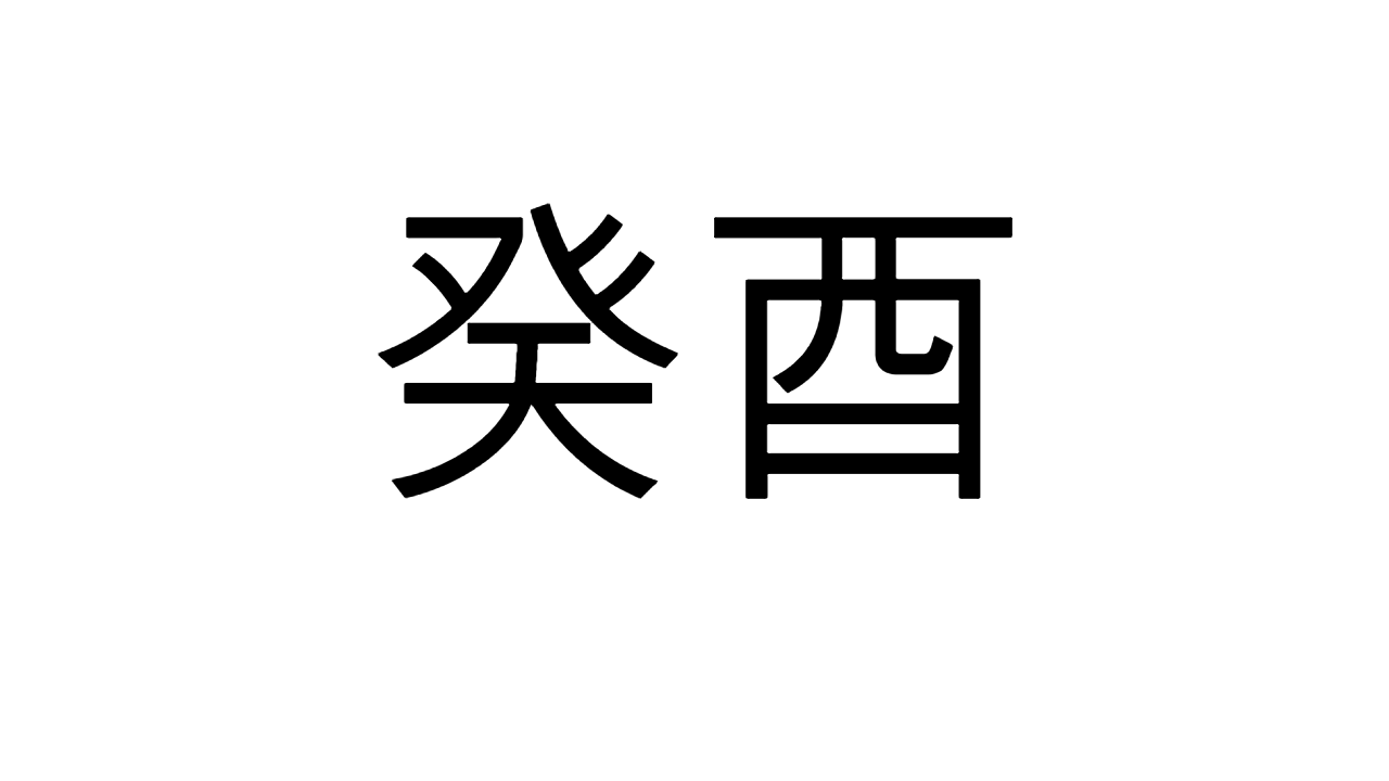  [10] 계유일주