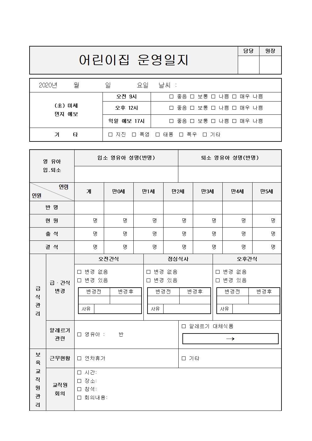  평가인증 어린이집 지도점검 필수서류- 시설운영일지 작성방법 및 최신양식
