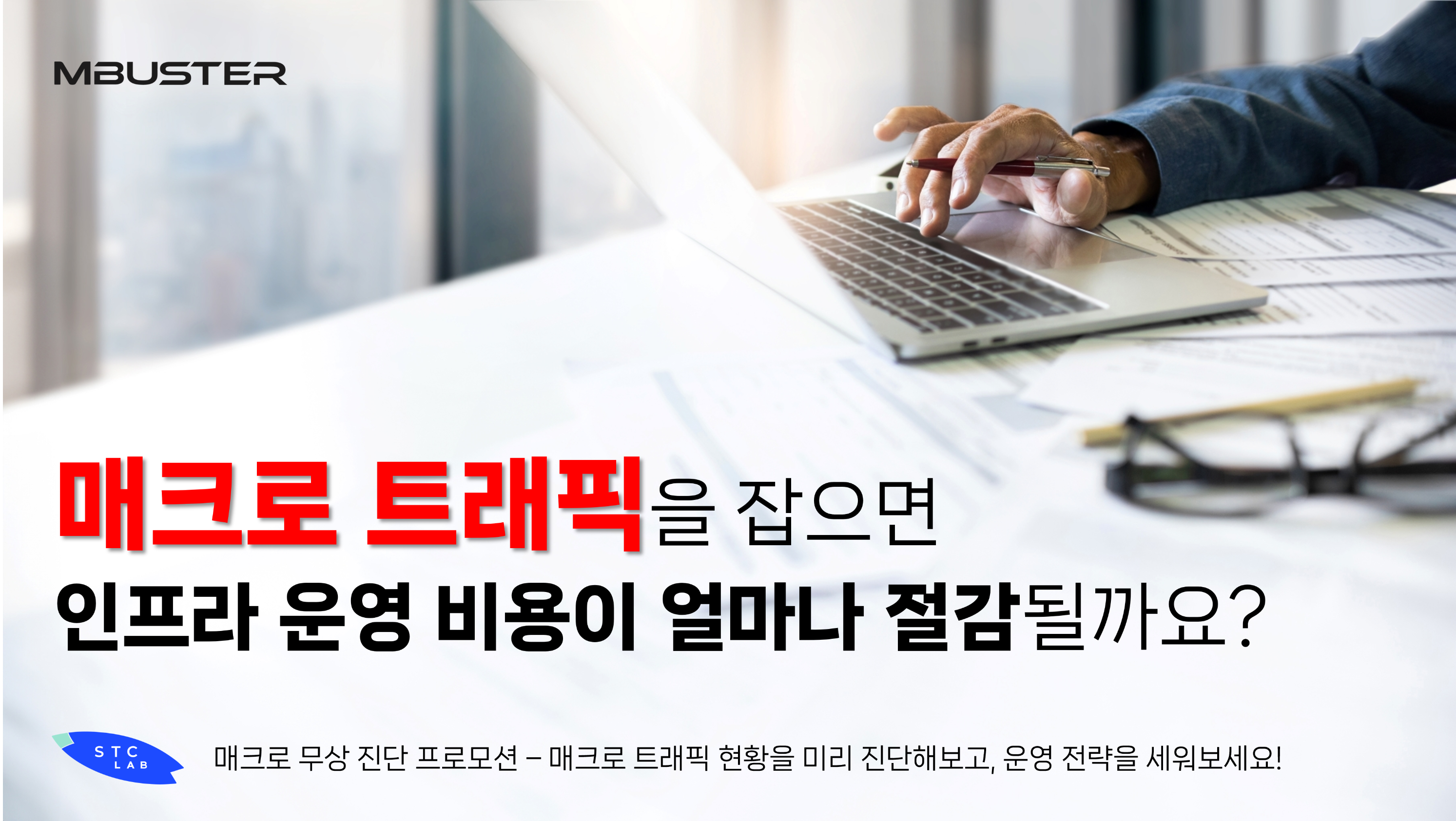 매크로 트래픽을 잡으면&#44; 인프라 운영 비용이 얼마나 절감될까요?