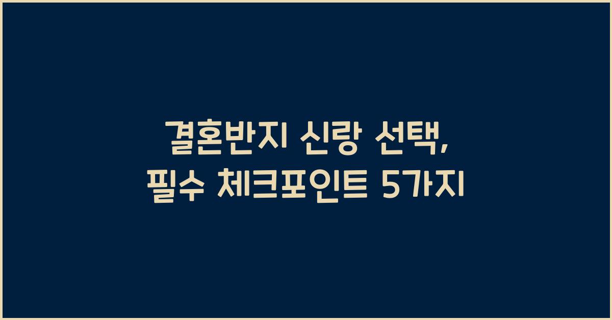 결혼반지 신랑