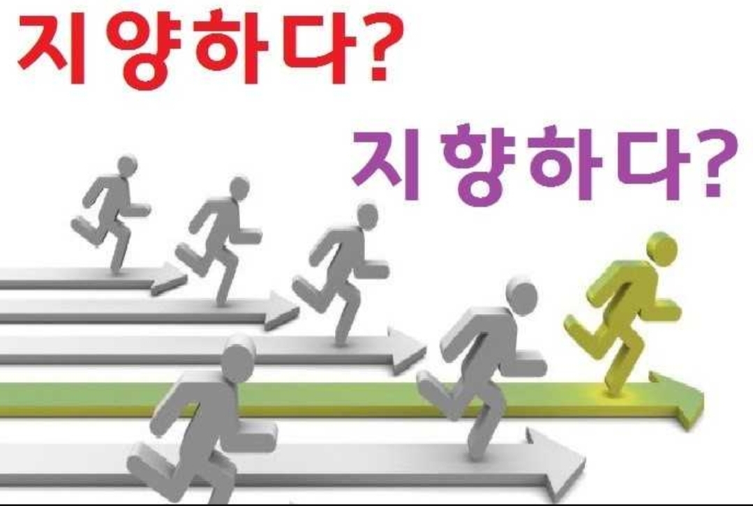  지양하다. 지향하다. 뜻 알아봅시다.