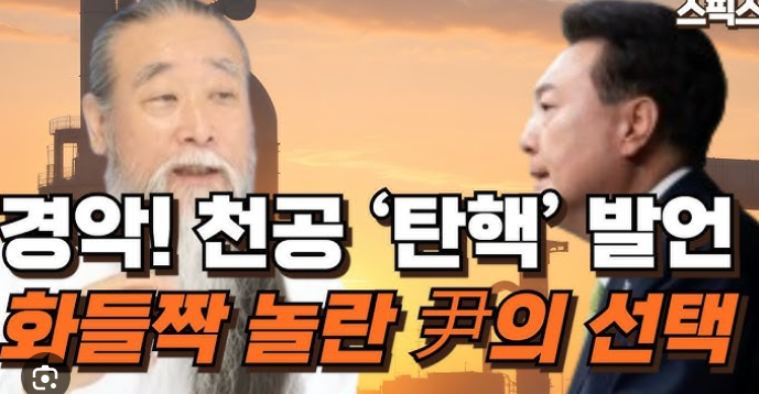 윤석열 대통령의 천공스승 의혹 해명