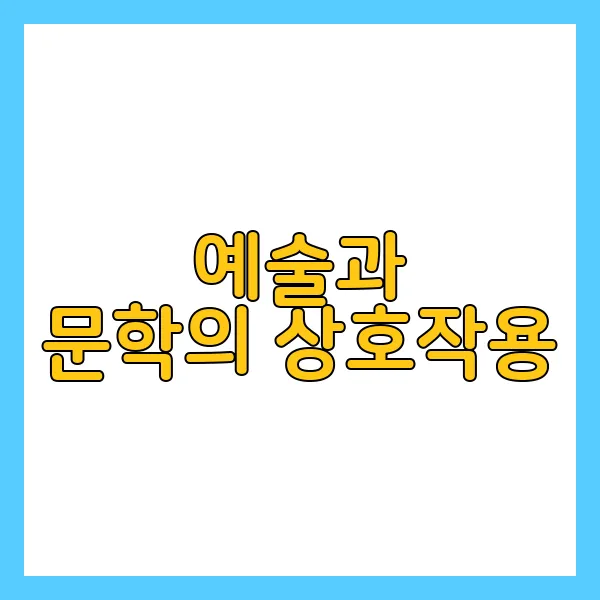 한국의 예술과 문학 현대 문학의 다양성에 대해서