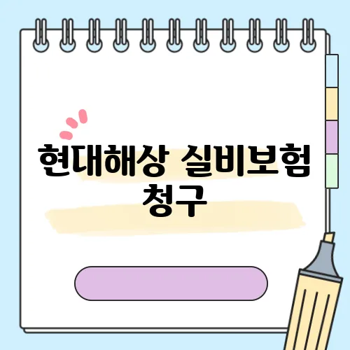 현대해상 실비보험 청구, 빠르게 처리하는 법