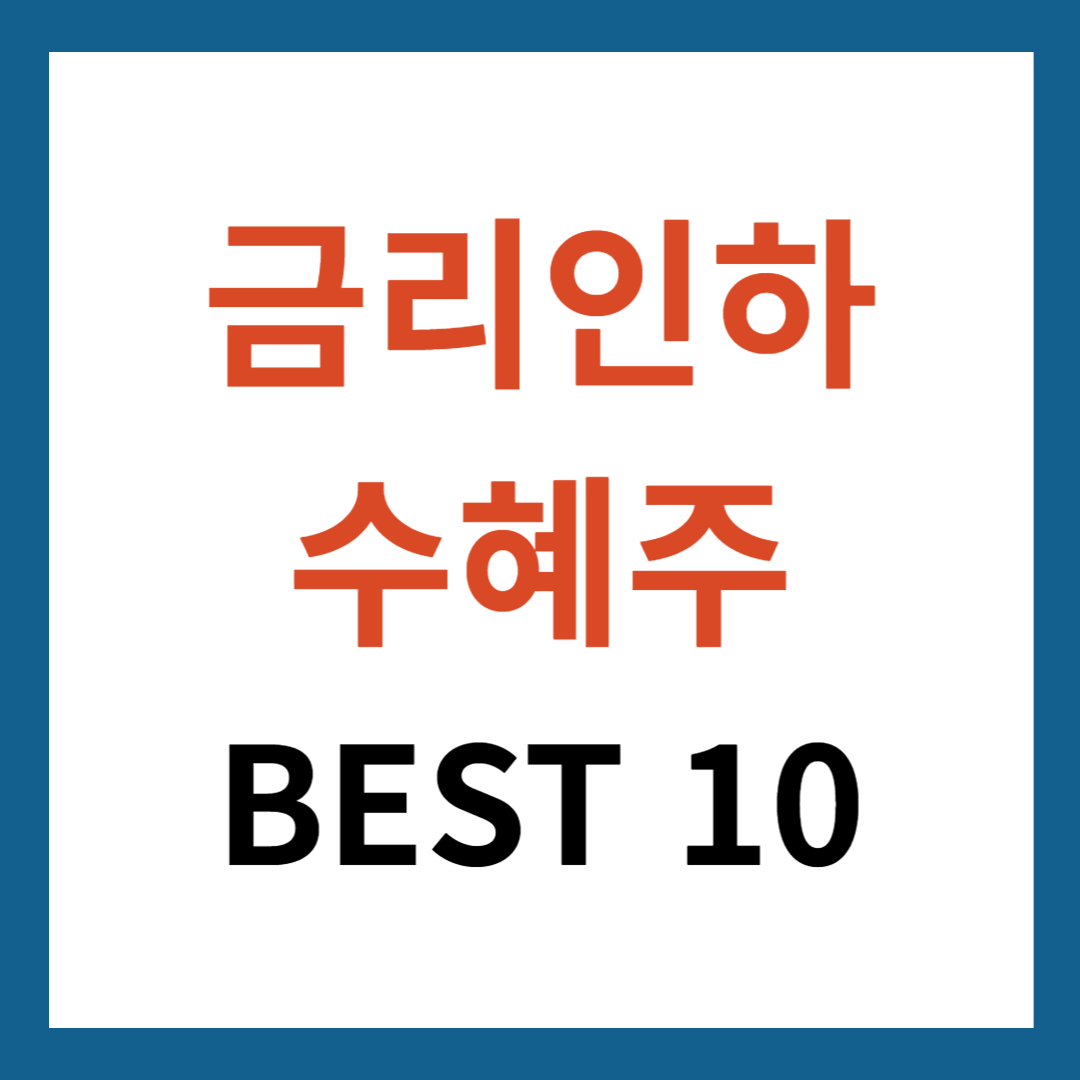 금리인하 수혜주 TOP 10 (상세 분석과 투자 전략)