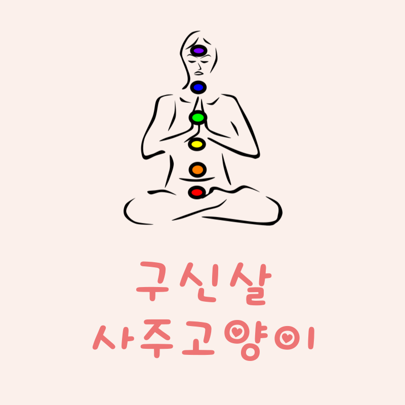구신살이란