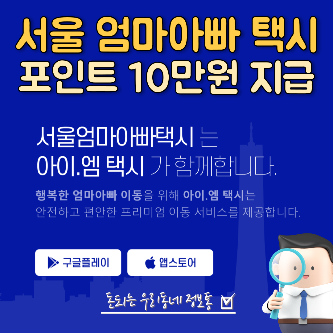  서울시 엄마 아빠 택시 연 10만원 이용 포인트 지급 (최신)