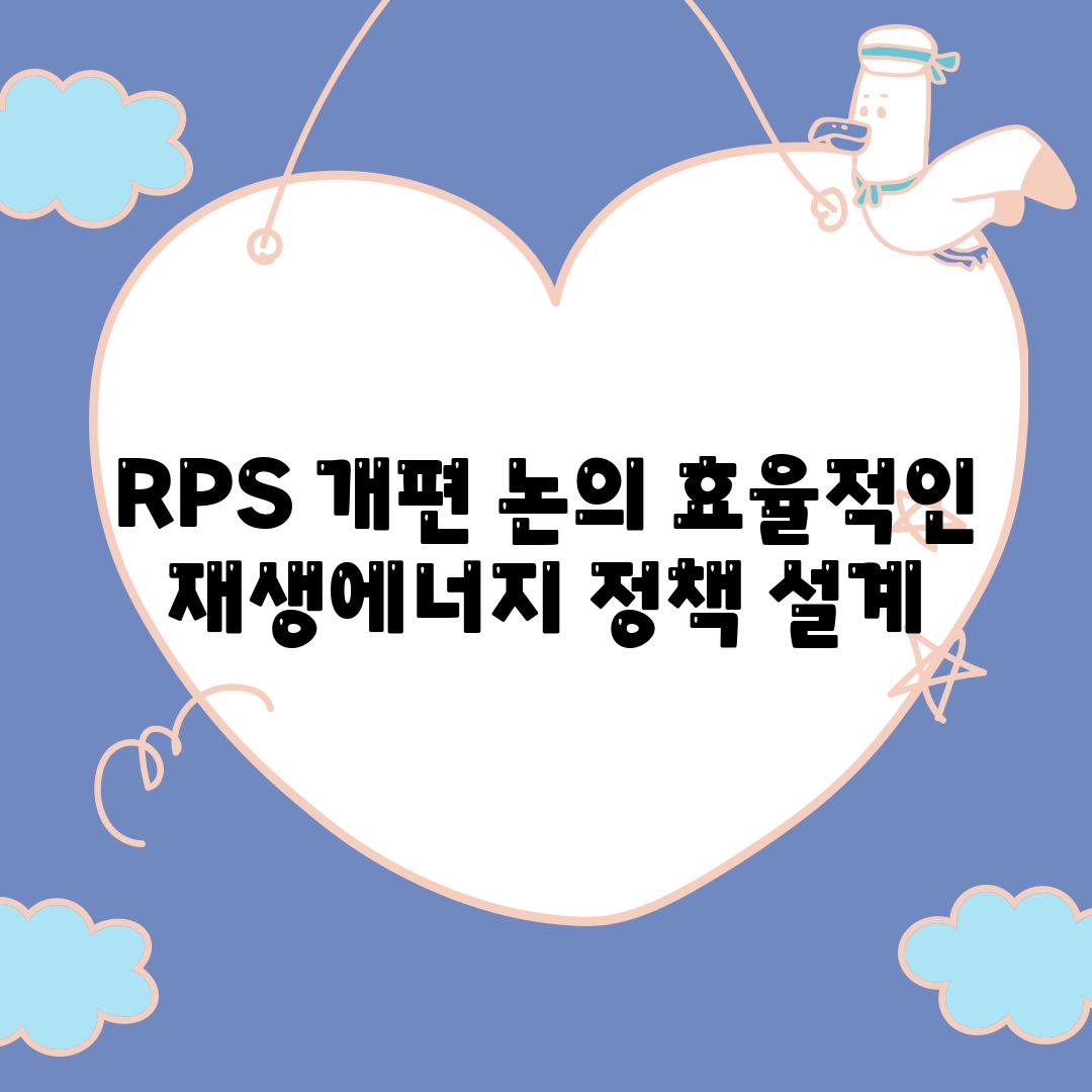 RPS 개편 논의 효율적인 재생에너지 정책 설계