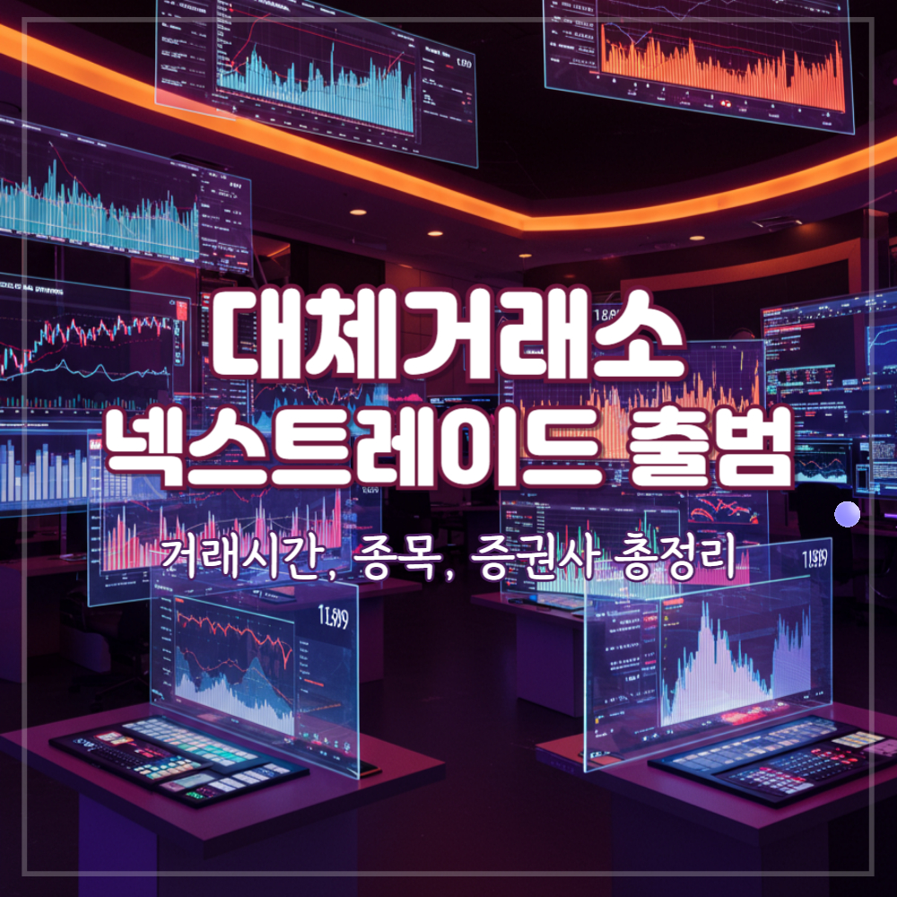 대체거래소 넥스트레이드 출범! 거래 시간, 종목, 증권사, 관련주 총정리