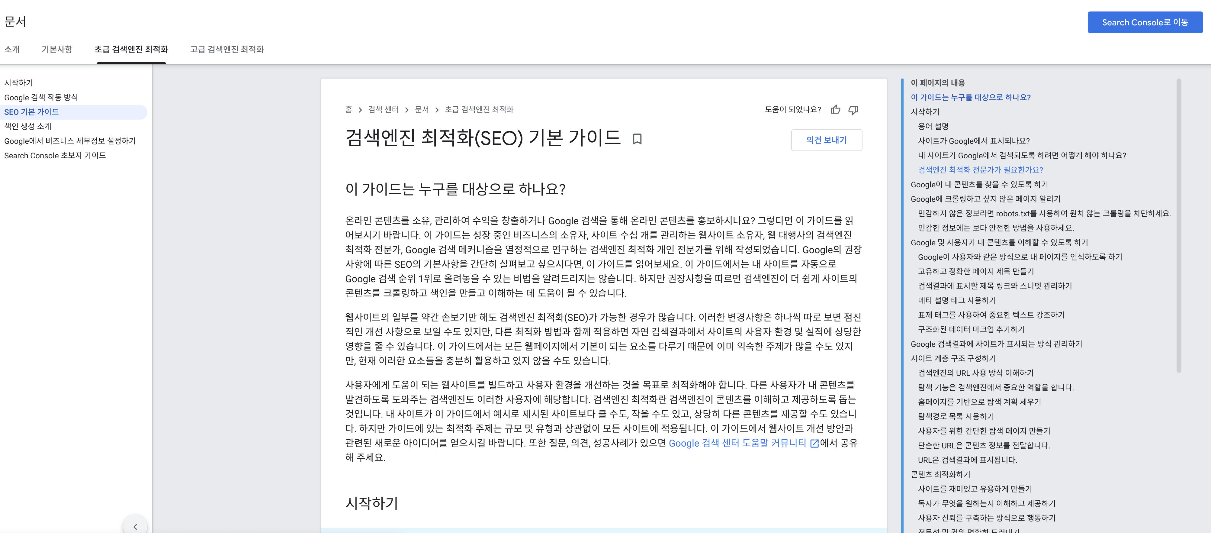 Google-SEO-기본가이드-인터넷화면