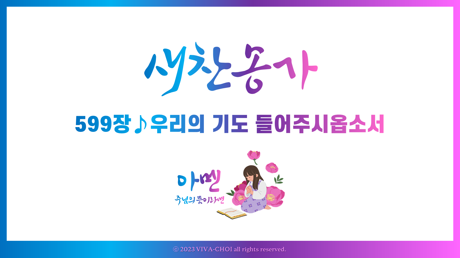 599장 우리의 기도 들어주시옵소서