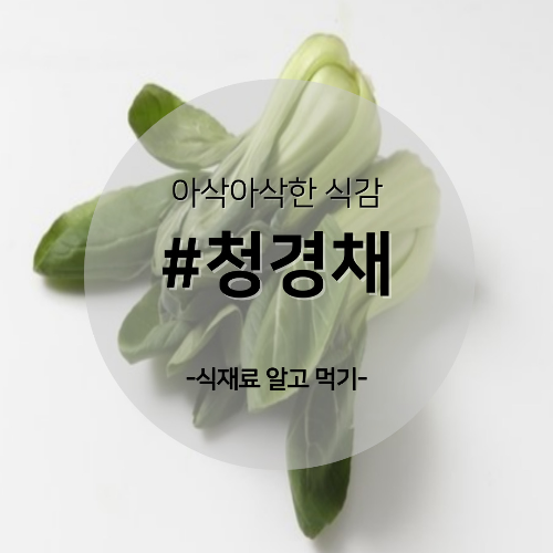  알고 먹기 33. #청경채