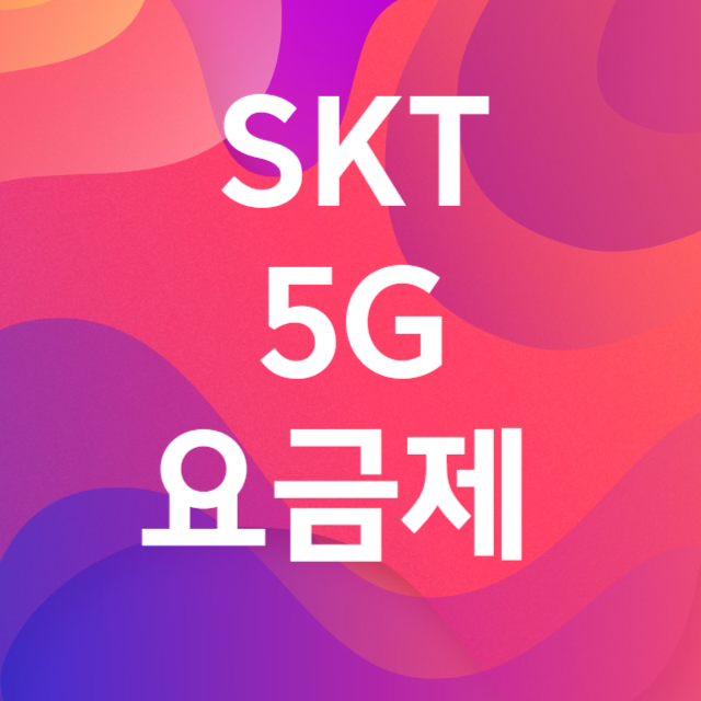 SKT 5G 요금제