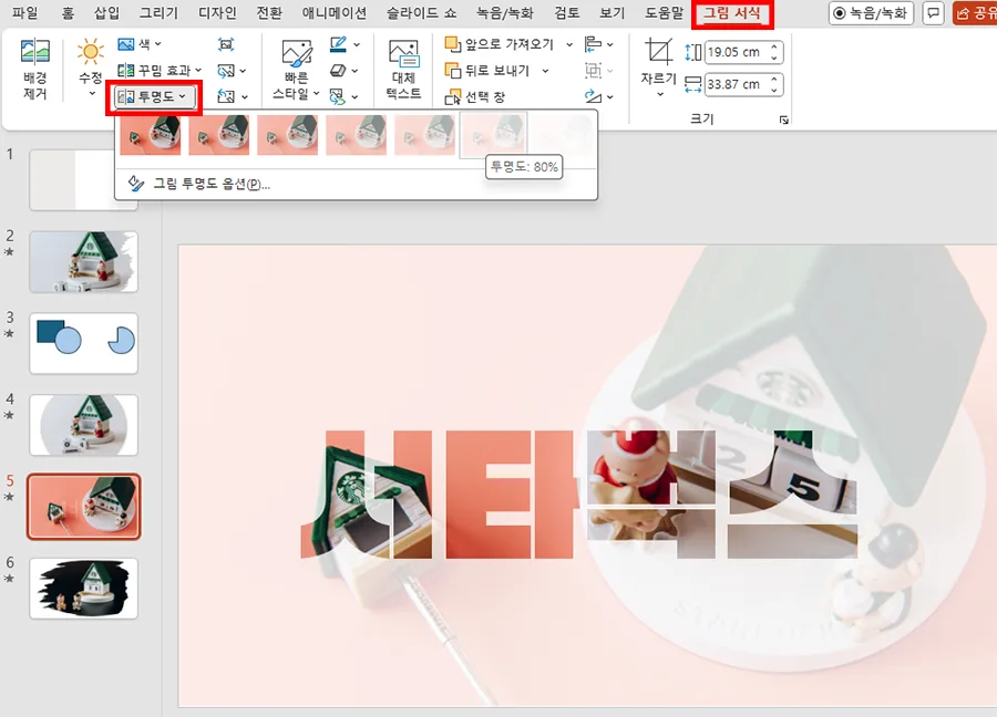 ppt에서 배경 사진과 텍스트 상자를 선택하고 조각을 누르고 배경의 투명도를 설정한 모습