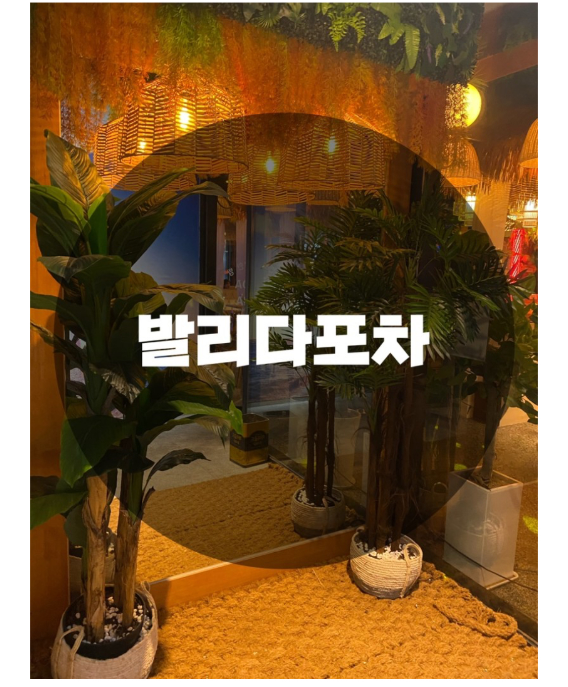  : 경기 수원시 인계동 : 인계동 나혜석거리 분위기 술집 맛집 발리다포차 인계점