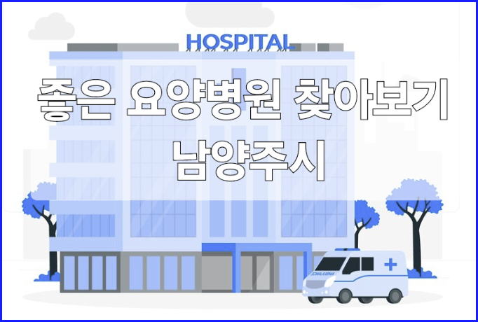  좋은 요양병원 찾아보기_남양주시
