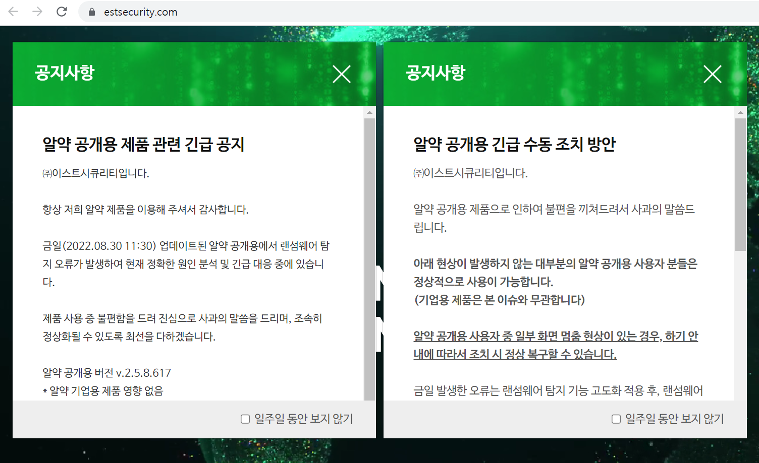  알약 랜섬웨어 탐지 오류로 PC 먹통 발생