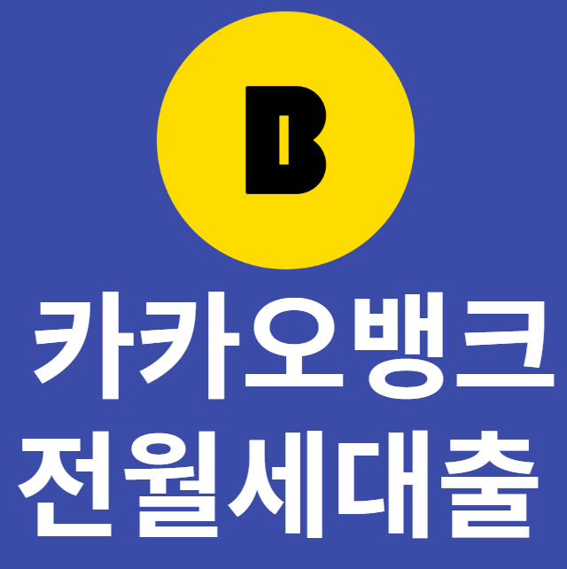  카카오뱅크에서 전세자금대출 신청하기