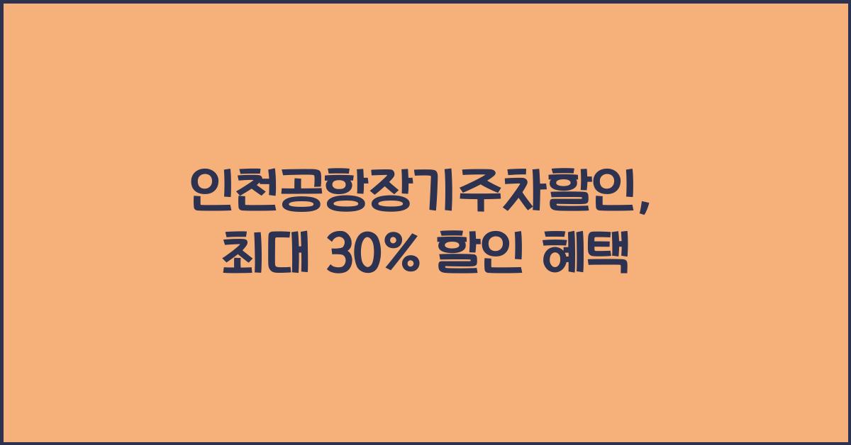 인천공항장기주차할인