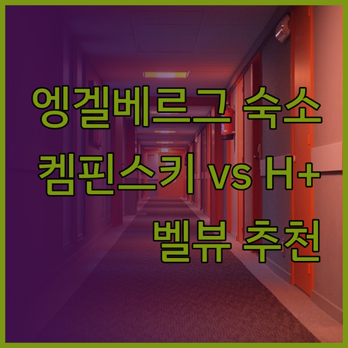 스위스 엥겔베르그 숙소 추천.. 켐핀