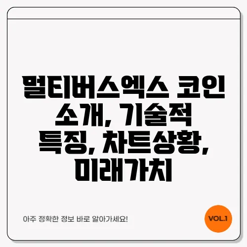 멀티버스엑스 코인 소개, 기술적 특징, 차트상황, 미래가치