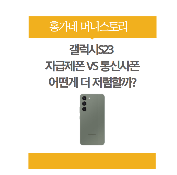 갤럭시-S23-자급제폰VS통신사폰-어떤게-더-저렴할까?