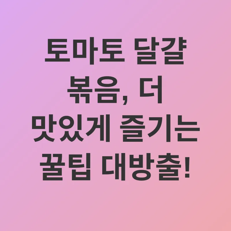 토마토 달걀 볶음_2