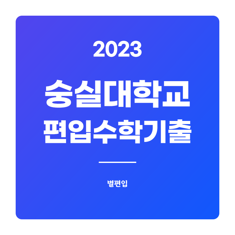  2023학년도 숭실대 편입수학 기출문제 학습하기