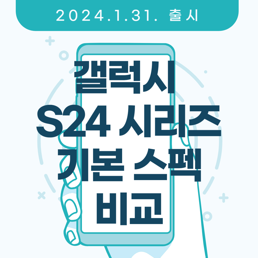  갤럭시 S24 시리즈 스펙 비교 : 가격, 크기, 용도별 추천 등