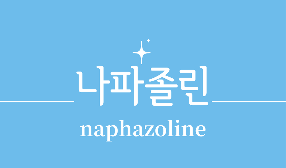 '나파졸린(naphazoline)'