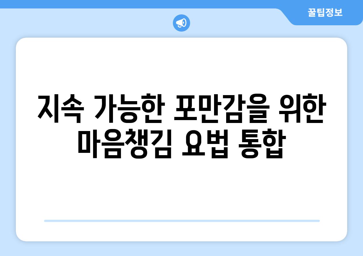 지속 가능한 포만감을 위한 마음챙김 요법 통합