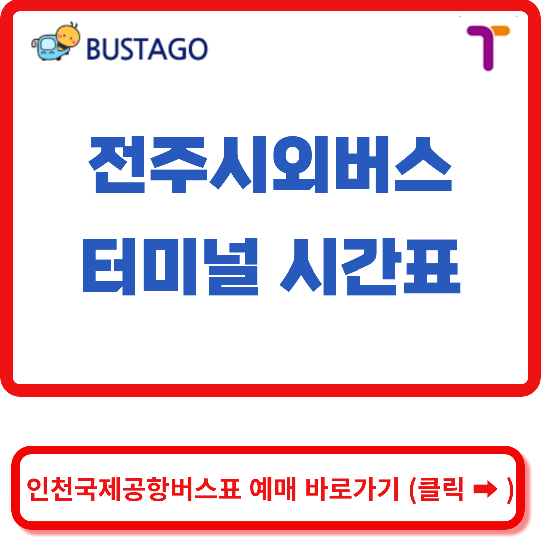  전주시외버스 터미널 시간표 인천국제공항