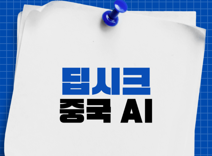 AI 딥시크는 무엇일까?