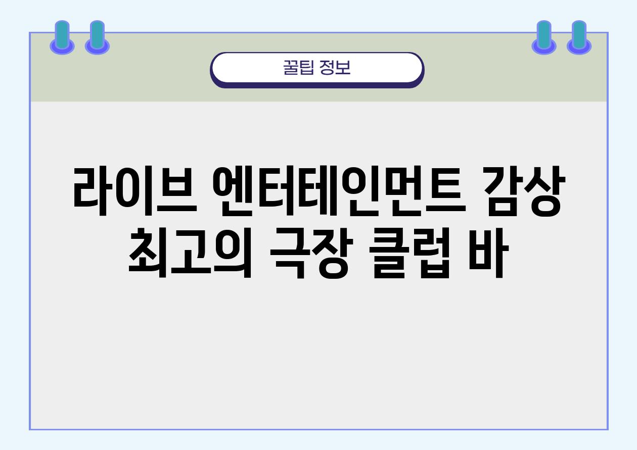 라이브 엔터테인먼트 감상 최고의 극장 클럽 바