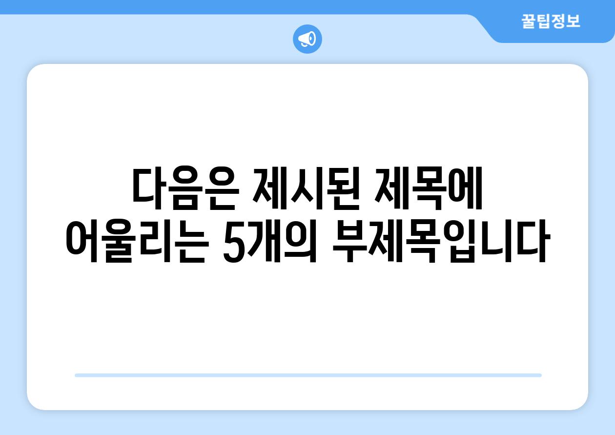 다음은 제시된 제목에 어울리는 5개의 부제목입니다.