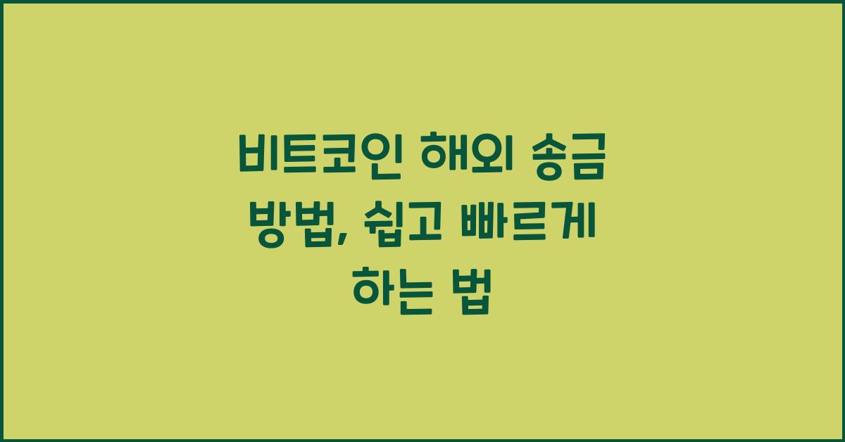 비트코인 해외 송금 방법