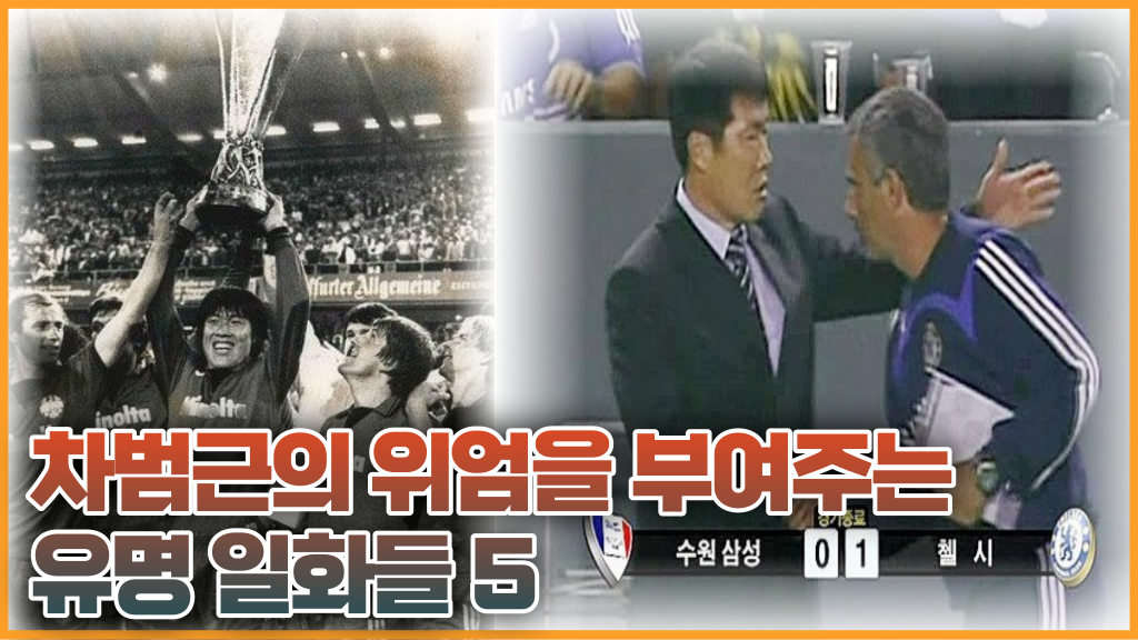  차범근의 위엄을 부여주는 유명 일화들 5