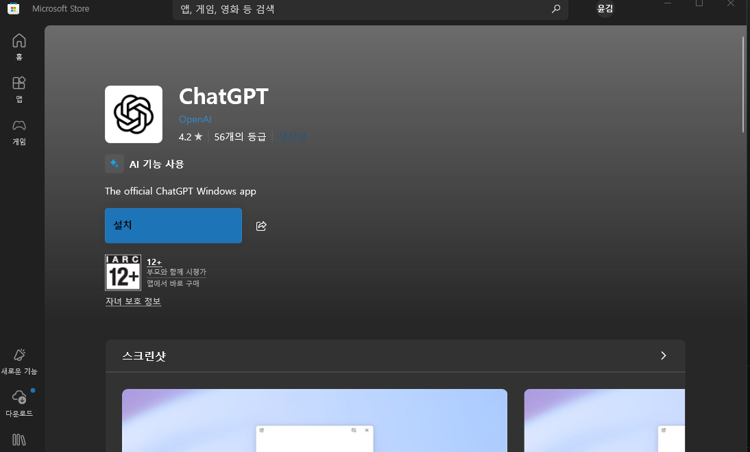 챗GPT PC버전 설치부터 사용법까지 한 번에 정리