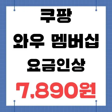 쿠팡 와우 멤버십