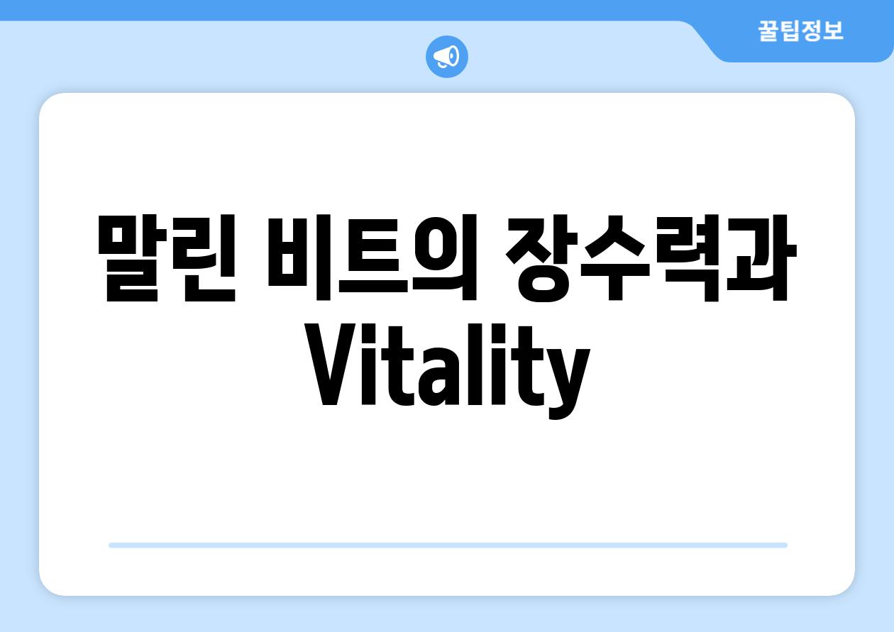 말린 비트의 장수력과 Vitality