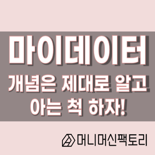  마이 데이터, 아는척 해 보자 !