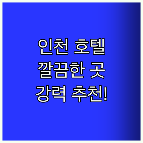 인천 호텔 Best! 깔끔한 곳 강추